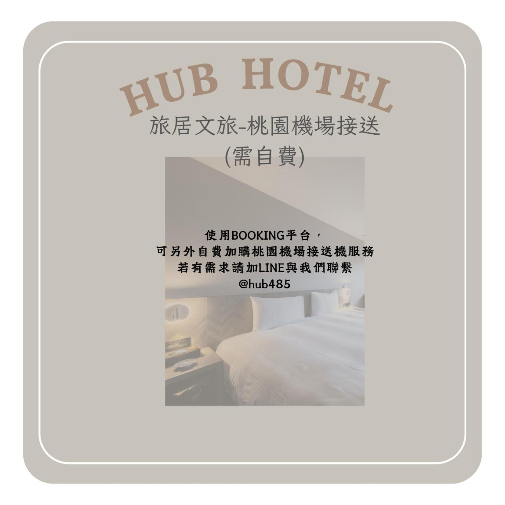 臺北 旅居文旅 - 台北松山机场馆酒店 外观 照片